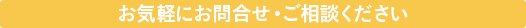 お気軽にお問い合わせ・ご相談ください。