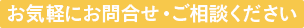お気軽にお問い合わせ・ご相談ください。